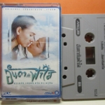 เทปเพลงไทยสากล เพลงประกอบภาพยนตร์ ละครทีวี เรื่อง อันดากับฟ้าใส
