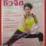 นิตยสารชีวจิต ฉบับที่261 ปี2552 ปก ป๊อก ปิยธิดา