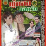 นิตยสารเรื่องย่อละครโทรทัศน์ ผู้กองยอดรัก ปี2558 สภาพดี ฉันทวิชช์ ธนะเสวี ราศรี บาเล็นซิเอก้า