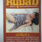 นิตยสารหนุ่มสาว ฉบับ025 ปี2522 อ่าน สัมภาษณ์เพ็ญพร ไพฑูรย์
