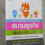 สนามธุรกิจฝึกคิดสร้างสรรค์ / Dave Stewart (เดฟ สจ๊วต),Mark Simmons (มาร์ก ซิมมอนส์) ผู้แปล วิริยา สังขนิยม,นุชนาฎ เนตรประเสริฐศรี
