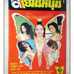 นิตยสารสยามหนุ่ม เล่ม22 ปี2518 สภาพดี