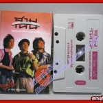 เทปเพลงไทยสากล สามโทน อัลบั้ม เจ้าภาพจงเจริญ