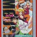 การ์ตูนบ้าน MOUSE เม้าส์ ไอ้หนูอลเวง เล่ม3 สนพ.ZP COMICS