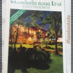 นิตยสารคอลเล็คชั่น แอนด์ เฮ้าส์ ฉบับที่33 พ.ศ.2538