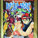 บาเคเกียมอน เกมทะลุโลก Bakegyamon เล่ม05