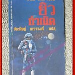 ยิวกำเนิด โดย มาร์ซ แดม (มือสอง) (สภาพ85-95%)