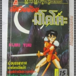 การ์ตูนเก่าอัศวินน้อยมิโคโตะ เล่มเดียวจบ