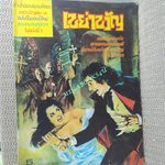 นิตยสารเขย่าขวัญ ฉบับที่14 ปี2519