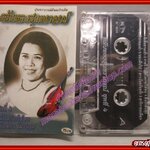 เทปเพลงไทยลูกกรุง มัณฑนา โมรากุล อัลบั้ม เมื่อไหร่จะให้พบ (ตลับทองสุนทราภรณ์)