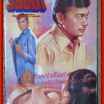 นิยายเก่า ร้อยป่า เล่ม 32 / อรชร-พันธ์ บางกอก / ฉบับแถมฟรี