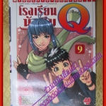 หนังสือการ์ตูนโรงเรียนนักสืบคิว เล่ม09 โดยSEIMARU AMAGI สนพ.วิบูลย์กิจ (ครบชุด22เล่มจบ)