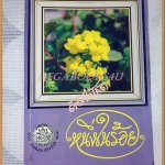 หนึ่งในร้อย โดย ดอกไม้สด ลิขสิทธิ์ของหอสมุดแห่งชาติ สภาพดี