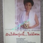 ฝันให้พรุ่งนี้ไม่มีศพ โดยแพทย์หญิงคุณหญิงพรทิพย์ โรจนสุนันท์