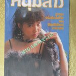 นิตยสารหนุ่มสาวมินิ เล่ม17 ตำหนิ ริมกระดาษภาพสีมีรอยขาดอยู่ 1 แผ่น