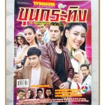 นิตยสารเรื่องย่อละครโทรทัศน์ ขุนกระทิง ปี2559 สภาพดี