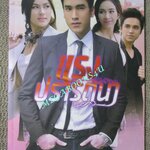 เรื่องย่อละครโทรทัศน์ แรงปรารถนา ปี2556 สภาพดี ณเดชน์ คูกิมิยะ คิมเบอร์ลี่ แอน โวลเทมั