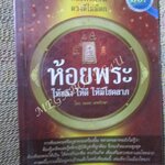 ห้อยพระเป็นดวงดีไม่มีตก ห้อยพระให้ขลัง ให้ดี ให้มีโชคลาภ / อมตะ เทพรักษา
