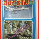 นิตยสารสงคราม ฉบับที่ 0058 ปี2522