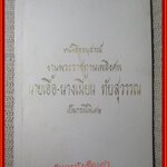 ยอดพระกัณฑ์ในพระไตรปิฎกและธรรมะอื่นๆ อนุสรณ์ นายเอื้อ-นางเมี้ยน ทับสุวรรณ