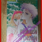 การ์ตูนบ้าน หนุ่มใจแกร่งบวกสาวแรงสูง เล่มเดียวจบ BY SAIKI NAOKO สนพ.KK BOOKS