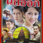 นิตยสารเรื่องย่อละครโทรทัศน์ นกออก ปี2548 อานัส ฬาพานิช จีรนันท์ มะโนแจ่ม