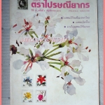 วารสารตราไปรษณียากร หนังสือแสตมป์ ปีที่19 ฉบับที่04 2531 สภาพดี