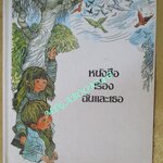 หนังสือ สารานุกรมสำหรับเด็กเล็ก เล่ม02 เรื่อง ฉันและเธอ โดย Britannica Discovery Library สภาพดี