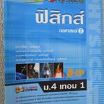 Hi-ED'S Physics ฟิสิกส์ กลศาสตร์ 1 / Hi-ED'S / ด้านในสะอาด ไม่มีรอยขีดเขียน /