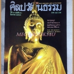 นิตยสารศิลปวัฒนธรรม ปี2533 ปีที่11 ฉบับ10 สิงหาคม 2533 สภาพดี / พระพุทธรูปประจำพระชนมวารพระราชินี