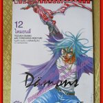 การ์ตูนบ้าน DAIMONS ไดมอนส์ เล่ม12 โดยTEZUKA OSAMU สนพ.วิบูลย์กิจ (ปก45บาท) (13เล่มจบ)