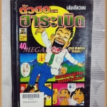 ตัวฮอฮาระเบิด เล่มเดียวจบ โดยKENJI HAMAOKA สนพ.BANDAI