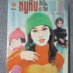 หนูหิ่น IN THE CITY เล่ม8 โดย เอ๊าะ