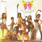 CD,7 สาวสะบัดโชว์ (รวมศิลปิน AF 2-3)(Academy Fantasia)(AF)(รวมศิลปิน)(V.A.T)(2550)