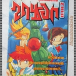 การ์ตูนเก่าหุ่นไดซอทดาบจอมเทพ เล่มที่02 เล่มจบ