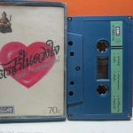 เทปเพลงไทยสากล วงชาตรี นราธิป กาญจนวัฒน์ ชุด ตราไว้ในดวงใจ