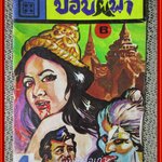 การ์ตุนไทยเล่มละบาท ปอบผีฟ้า ตอนที่6 สนพ.ทีวีตูน