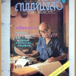 นิตยสารถนนหนังสือ ปีที่2 ฉบับที่12 มิถุนายน 2528 สภาพดี รพีพร 60+3
