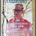 นิตยสารถนนหนังสือ ปีที่3 ฉบับที่09 มีนาคม 2529 สภาพดี หน้าปกขาด สอ เสถบุตร คุกสร้างงาน