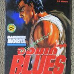 การ์ตูนบ้าน จอมเก BLUES (บูลส์) เล่ม12 / MASANORI MORITA สนพ.สยาม