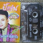 เทปเพลงไทยลูกทุ่ง ยอดรัก สลักใจ อัลบั้ม ปัดฝุ่น