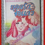 การ์ตูนบ้าน ยอดรักจอแก้ว เล่ม5 สนพ.วิบูลย์กิจ (7เล่มจบ) ตำหนิ สภาพเก่าหน่อย