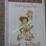 เรื่องสั้นโบราณ (1) บันทึกของชายโสด / ไมตรี ลิมปิชาติ
