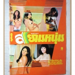 นิตยสารสยามหนุ่ม เล่ม05 ปี2517 สภาพดี