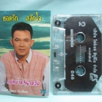 เทปเพลงไทยลูกทุ่ง ยอดรัก สลักใจ อัลบั้ม แม่หม้ายรายวัน