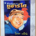 ชีวิตพิสดาร ซูฮาร์โต โดย วิลาศ มณีวัต สภาพดี