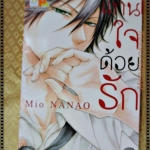 หนังสือการ์ตูน แทนใจด้วยรัก เล่มเดียวจบ โดย MIO NANAO สนพ.บงกช