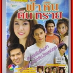 นิตยสารเรื่องย่อละครโทรทัศน์ ฟ้า หิน ดิน ทราย โดย อนุชิต สพันธุ์พงษ์เอมี่ กลิ่นประทุม ปี2550