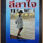 ลีลาใจ โดย วลัย นวาระ สภาพดี