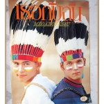 นิตยสารเธอกับฉัน เล่ม248 ปี2537 สภาพดี ปก แมนศุภกิจ